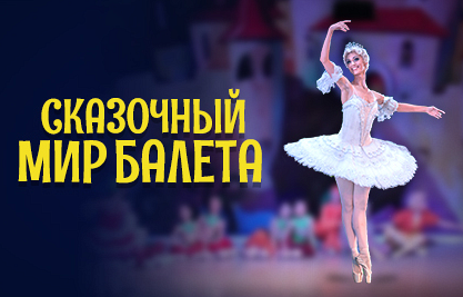 "Сказочный мир балета" "Сказочный мир балета"
